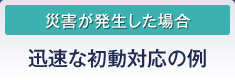 災害が発生した場合 給油フローの具体例