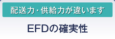 配送力・給油力が違います EFDの確実性
