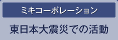 東日本大震災での活動