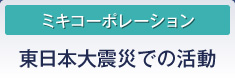 東日本大震災での活動