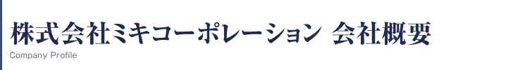 株式会社ミキコーポレーション 会社概要
