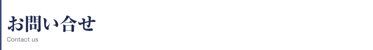 お問い合せ