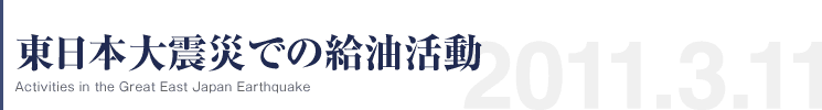 東日本大震災での給油活動