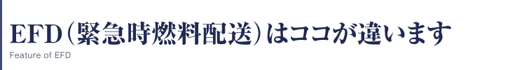 EFD（緊急時燃料配送）の特徴