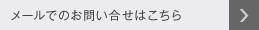 メールでのお問い合せはこちら