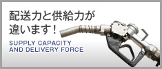 配送力と供給力が違います!