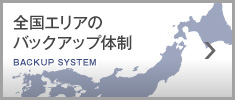 全国エリアのバックアップ体制