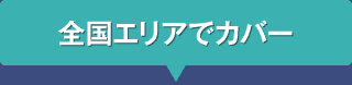 全国エリアでカバー