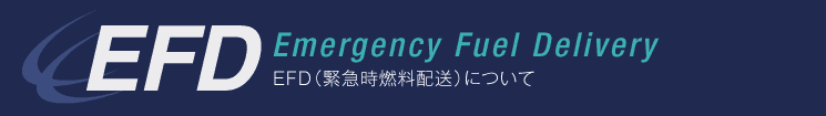 EFD(緊急時燃料配送)について