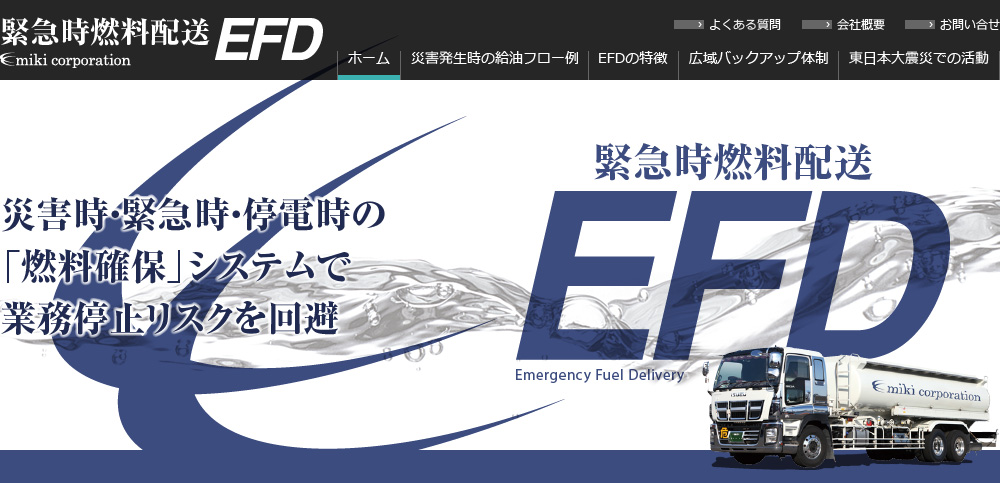 緊急時燃料 災害時燃料 停電時燃料 配送 EFD
